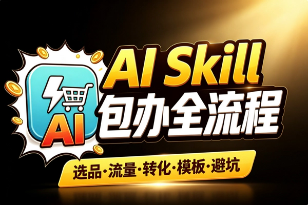 AI跨境电商系统:一键选品+90天执行方案,新手从0到1快速上手