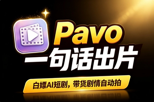 Pavo免费AI短剧神器：一句话生成样片，零门槛做带货短剧