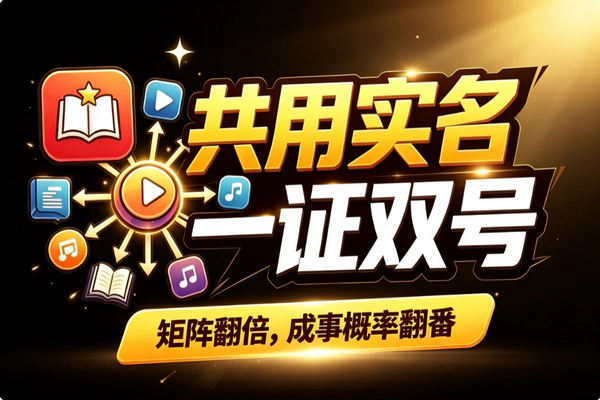 小红书新规：一个实名可绑两号，账号矩阵轻松翻倍