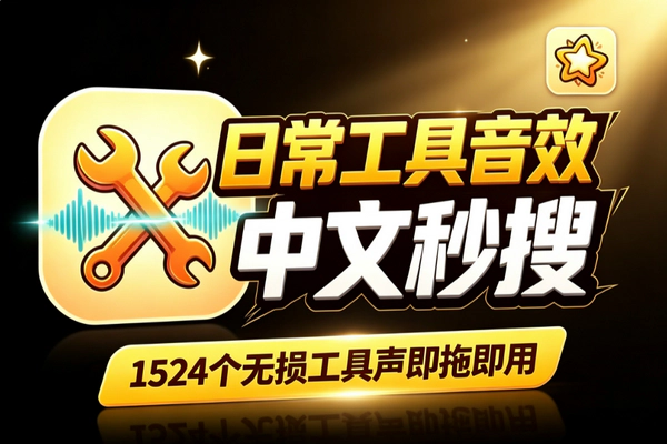 1524个日常工具音效包：中文分类WAV无损即拖即用