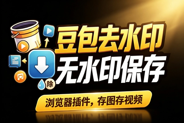 豆包去水印插件复活:一键无水印下载图片视频