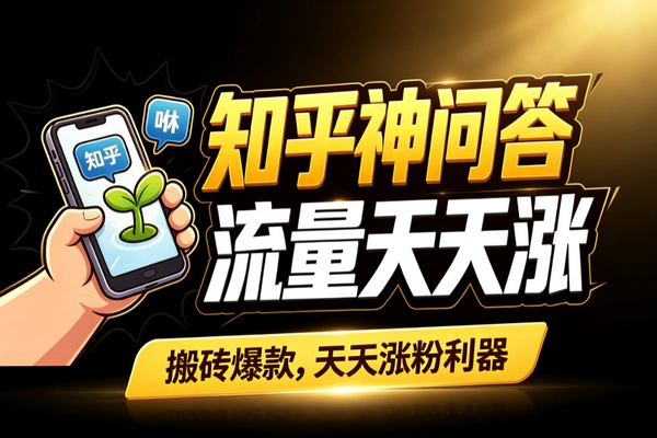 知乎热榜话题搬公众号：二次改写短评合集稳涨粉