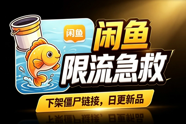 闲鱼限流恢复技巧：清理僵尸链接养权重拉曝光