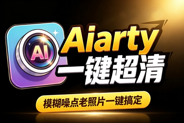 Aiarty AI图像增强：老照片模糊图一键4K高清修复