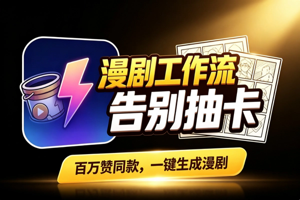 百万赞漫剧智能体工作流：小说转分镜免抽卡出片