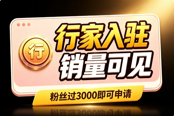 小红书个人售卖行家入驻:销量显示私信收款全权益