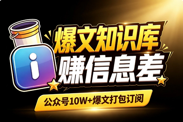 公众号爆文整理卖订阅:零原创低门槛赚信息差