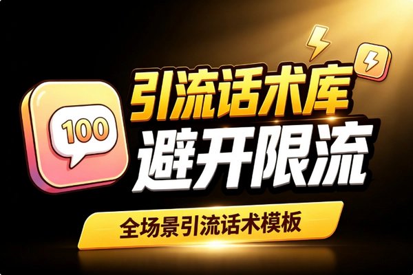 小红书引流话术库：100场景模板即开即用避限流