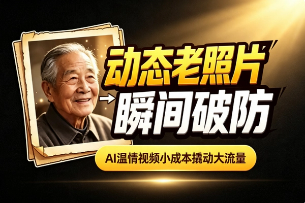 即梦AI老照片复活:小成本情感副业日入过百