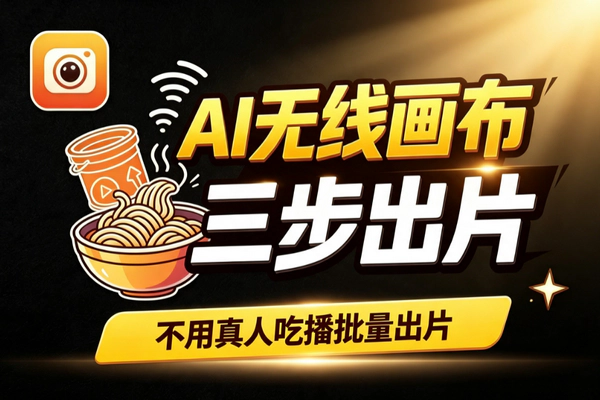 AI无线画布：零成本AI吃播带货视频自动生成