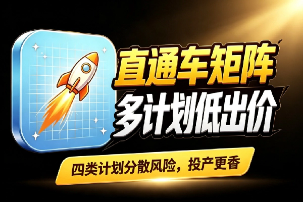 直通车多计划低价矩阵：搜索流量撬动投产数据增长闭环
