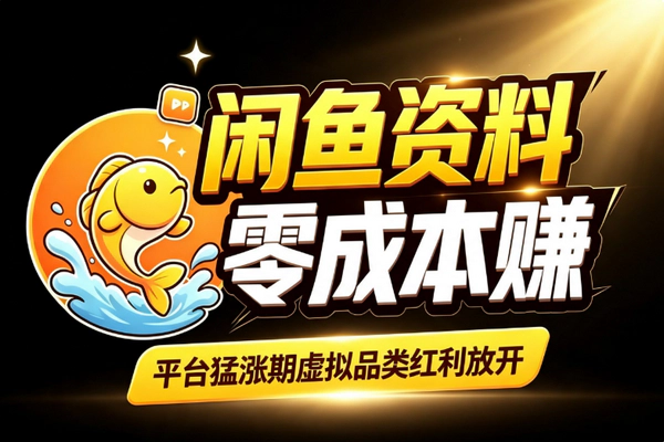 闲鱼卖虚拟资料副业：零囤货模板素材电子货稳定出单指南