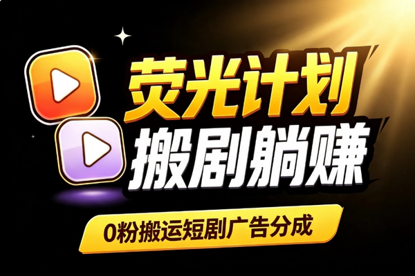 快手荧光计划搬短剧：零粉起号60%分成安卓手机即可干