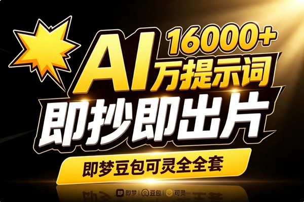 即梦豆包可灵16000条AI提示词:实战指令库加虚拟变现素材