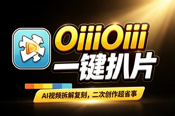 OiiOii 2.0视频扒片工具:镜头拆分提示词二创一站搞定
