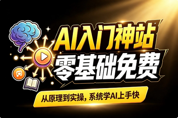 AI免费自学神站:零基础从原理到实操系统跟学路径