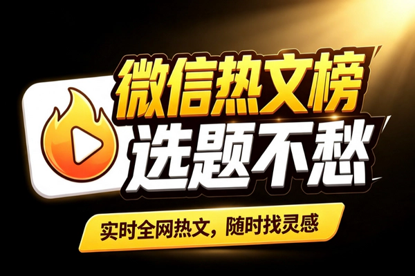 微信热文榜排行工具:公众号选题找灵感爆文分析一屏搞定