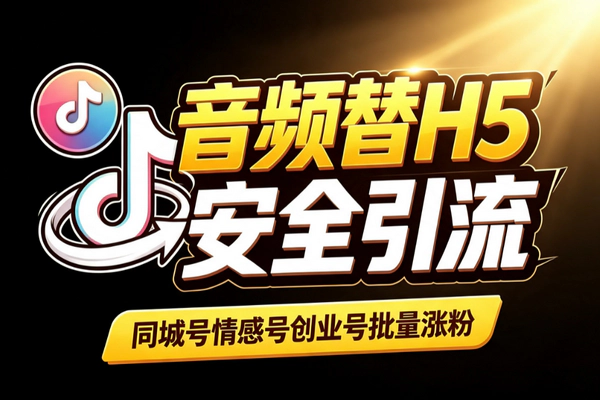 抖音热视频换音频导私域：H5承接多号批量精准涨粉玩法