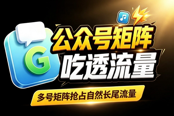 公众号矩阵副业：AI批量产原创抢占搜索排名变现
