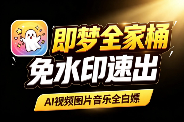免费即梦AI视频无水印秒出：带货短剧商业可用零门槛