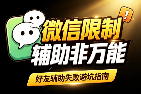 微信功能被限制怎么办：辅助验证失败原因与正确申诉方法