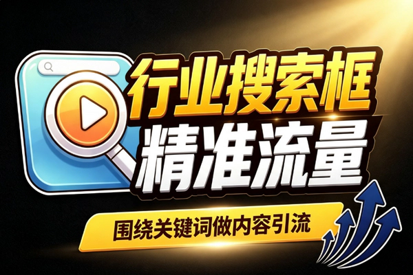 行业搜索词精准获客实操：私域引流排坑硬功夫出结果