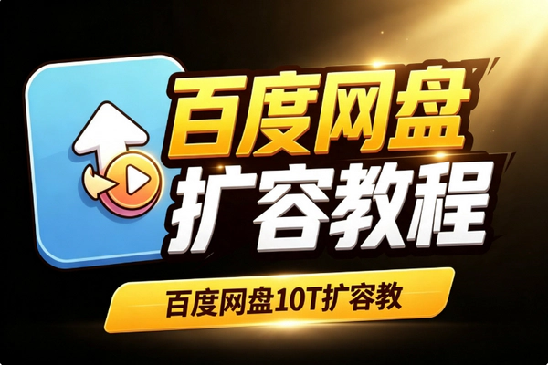 百度网盘10T空间扩容方法教程：照做即会自用转售皆宜