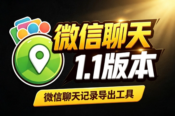 微信记录防丢失备份神器：3.9至4.1版开源零费用导出