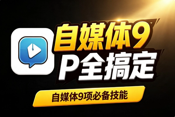 自媒体运营不靠灵感靠流程：9项技能SOP打包变现指南