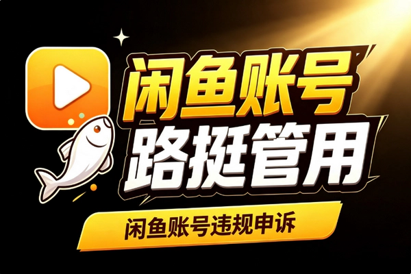 闲鱼限流封禁别乱申诉：先判类型备证据抓窗口期恢复曝光