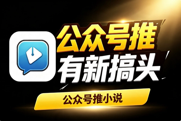 公众号小说推文流量主变现:信息差红利期越早布局越有利