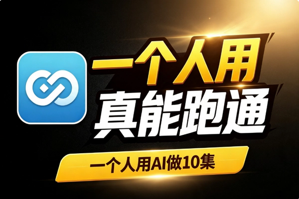单人AI漫剧制作低至200元跑通10集：工具链替代小团队实操