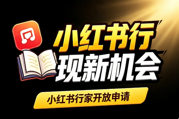 小红书行家下半年变现风口：有手艺尽早申请享精准流量与收款闭环