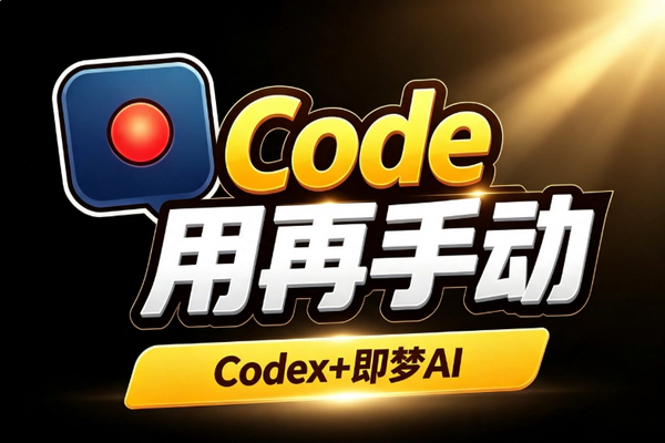 Codex即梦AI Agent自动出图出视频：CLI接口低门槛替代手动重复生产