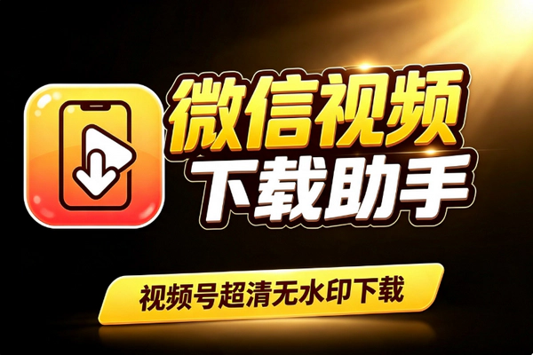 微信视频号无水印下载工具v5.7.1：Insight Hub评论导出防封Win全系通用
