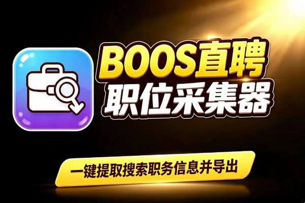 Boss直聘职位数据批量抓取工具：电脑一键导出永久授权免月费