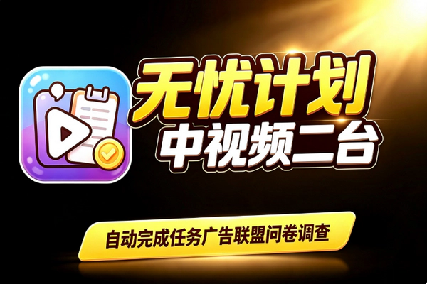 中视频无忧计划8月首码自动挂机：刷广告攒金币提现双号可开安卓专用