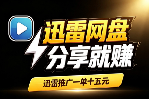 迅雷网盘资源分享拉新副业：一单15元热门影视工具引流下载变现
