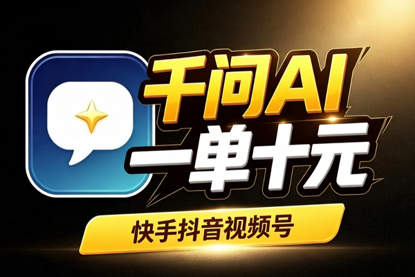 阿里千问AI短视频口令拉新赚钱：爆款模板套用快手抖音视频号一单10元