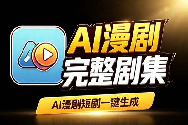 AI自动出漫剧短剧工具：零基础输入创意全流程生成可售卖变现