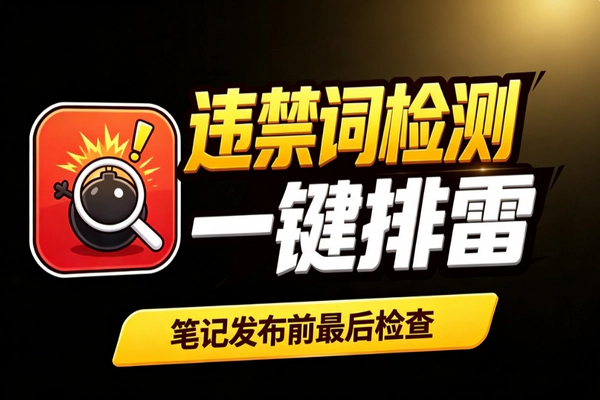 小红书笔记发布前违禁敏感词在线检测：红黄分级一键排查防限流