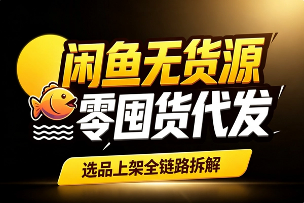 闲鱼无货源零囤货赚钱攻略：拼多多代发信息差选品上架一品多链测爆款