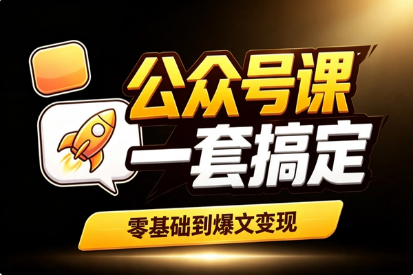 零基础公众号起号爆文赚钱：AI写作排版推广七种变现方式避坑全攻略