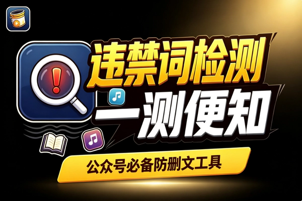 公众号发文避坑：违禁词检测工具推荐与实操方法