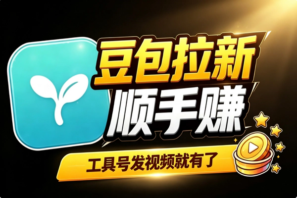 豆包拉新赚佣金：工具号创作者顺手变现实操方法