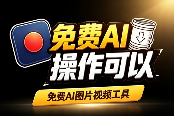 insMind免费AI工具：零成本生成图片视频一站式实操