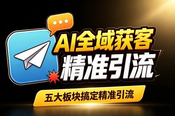 AI全域获客实战：精准引流到私域变现五大板块详解
