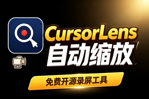 CursorLens免费录屏工具：自动缩放一键出专业教程视频