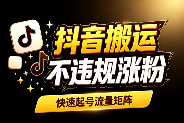 抖音1:1搬运不违规玩法：快速涨粉起号流量矩阵技巧