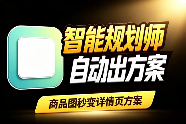 AI商品图一键生成详情页：五图方案风格统一电商提效